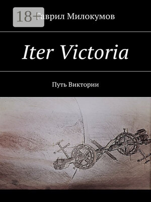 cover image of Iter Victoria. Путь Виктории